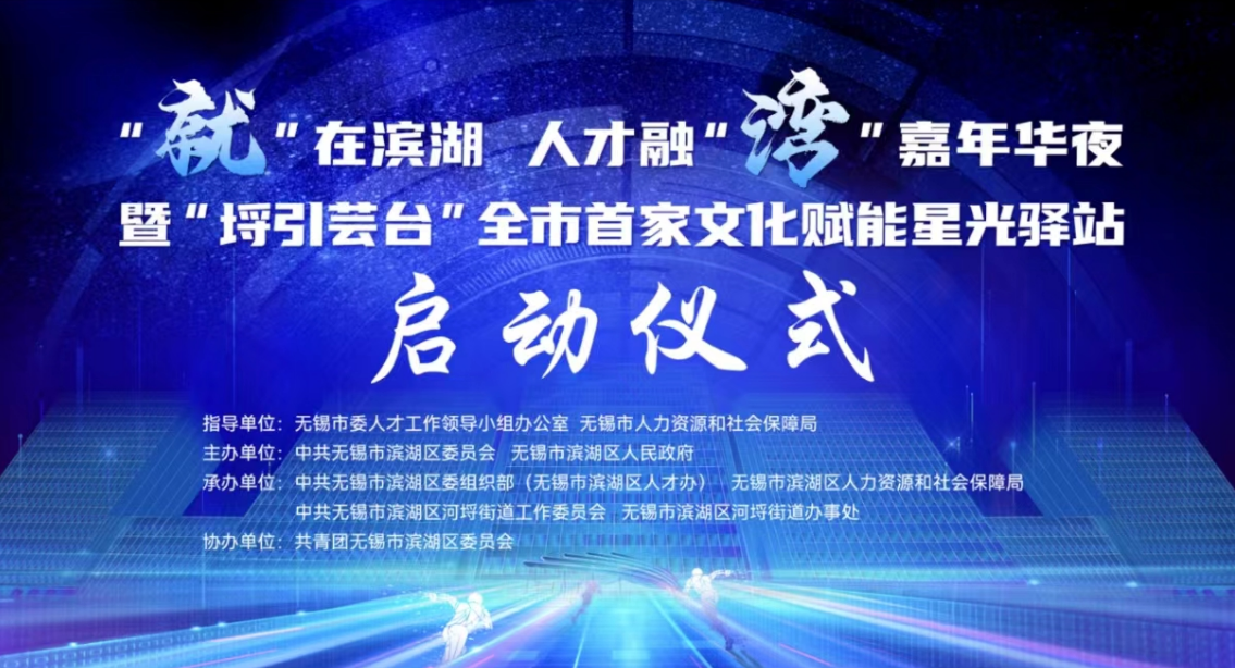無錫市全市**文化賦能星光驛站啟動(dòng)儀式