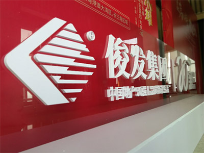 俊發(fā)地產(chǎn)二十年（無錫）媒體見面會(huì)